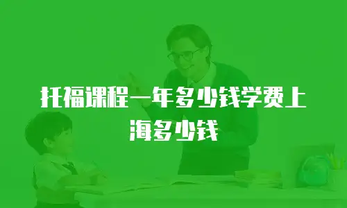 托福课程一年多少钱学费上海多少钱