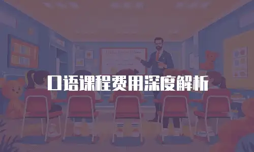 口语课程费用深度解析
