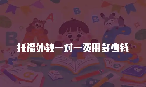 托福外教一对一费用多少钱