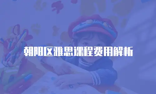 朝阳区雅思课程费用解析
