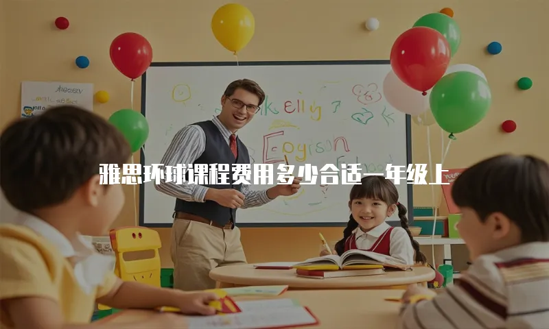 雅思环球课程费用多少合适一年级上