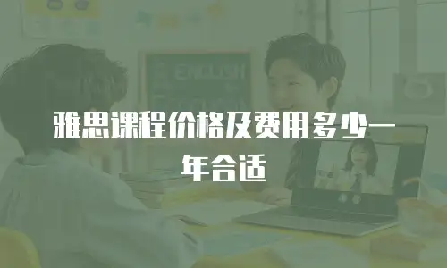 雅思课程价格及费用多少一年合适