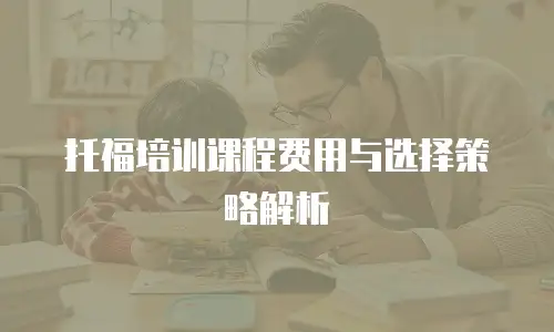 托福培训课程费用与选择策略解析