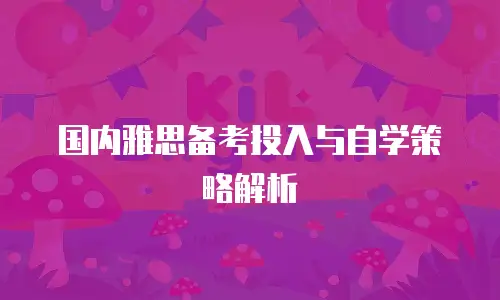 国内雅思备考投入与自学策略解析
