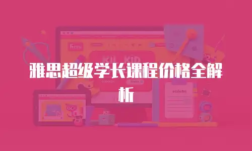 雅思超级学长课程价格全解析