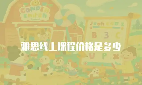 雅思线上课程价格是多少