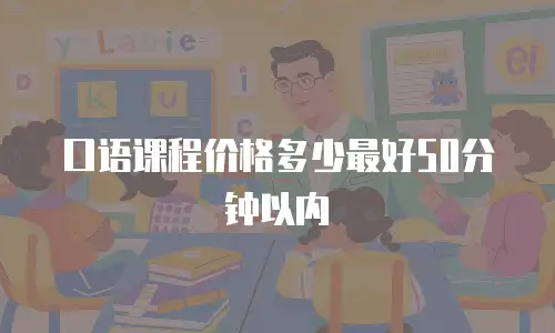 口语课程价格多少最好50分钟以内