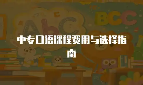 中专口语课程费用与选择指南