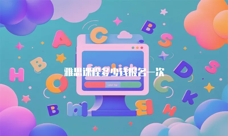雅思课程多少钱报名一次