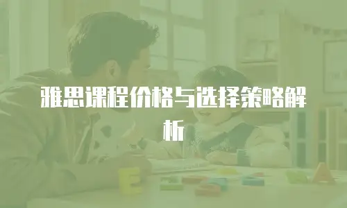 雅思课程价格与选择策略解析