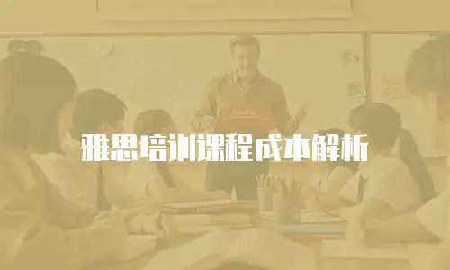 雅思培训课程成本解析