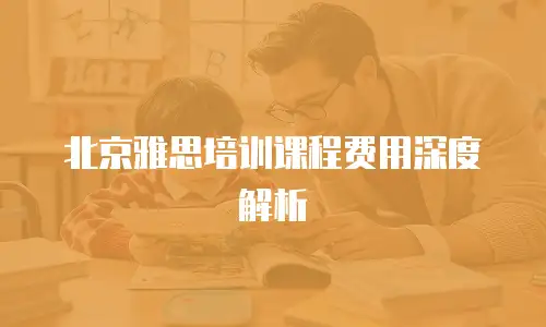 北京雅思培训课程费用深度解析