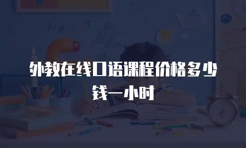 外教在线口语课程价格多少钱一小时