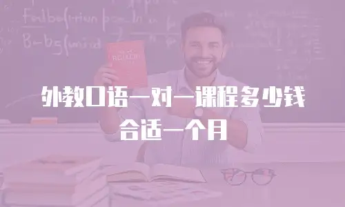 外教口语一对一课程多少钱合适一个月