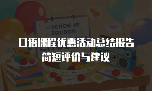 口语课程优惠活动总结报告简短评价与建议