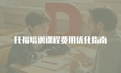 托福培训课程费用优化指南
