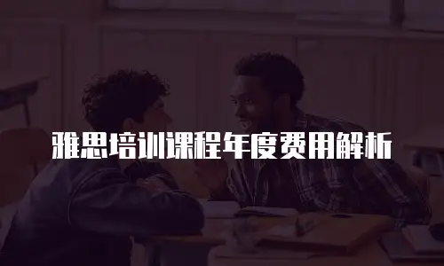 雅思培训课程年度费用解析