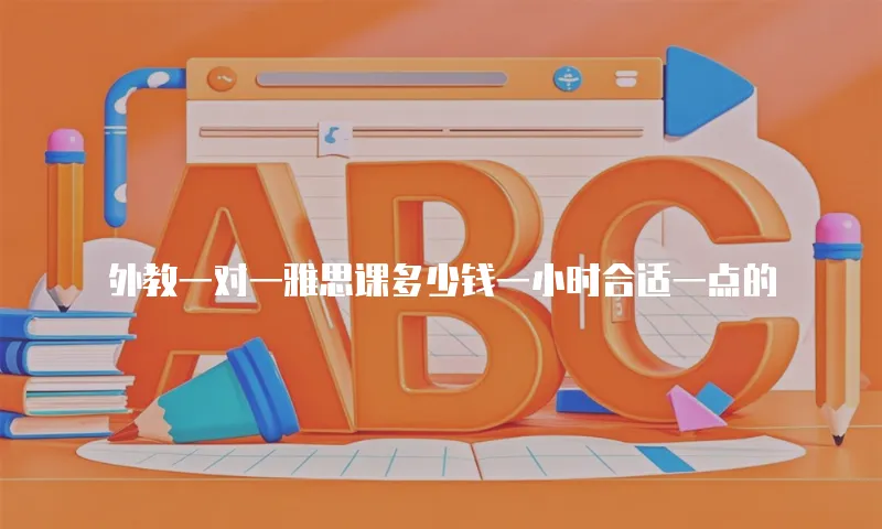 外教一对一雅思课多少钱一小时合适一点的