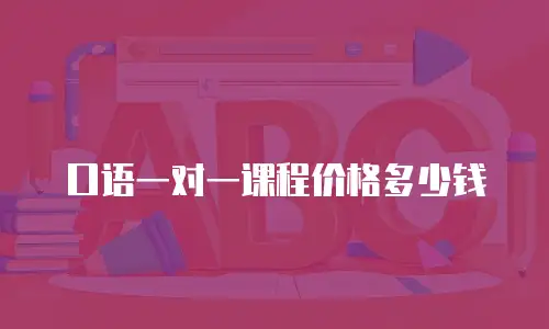 口语一对一课程价格多少钱