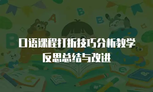 口语课程打折技巧分析教学反思总结与改进
