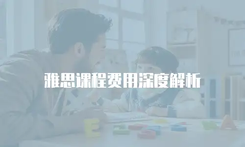 雅思课程费用深度解析