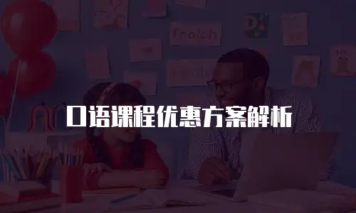 口语课程优惠方案解析