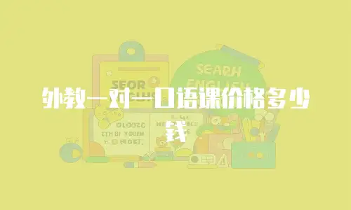 外教一对一口语课价格多少钱