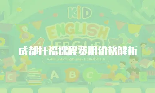 成都托福课程费用价格解析