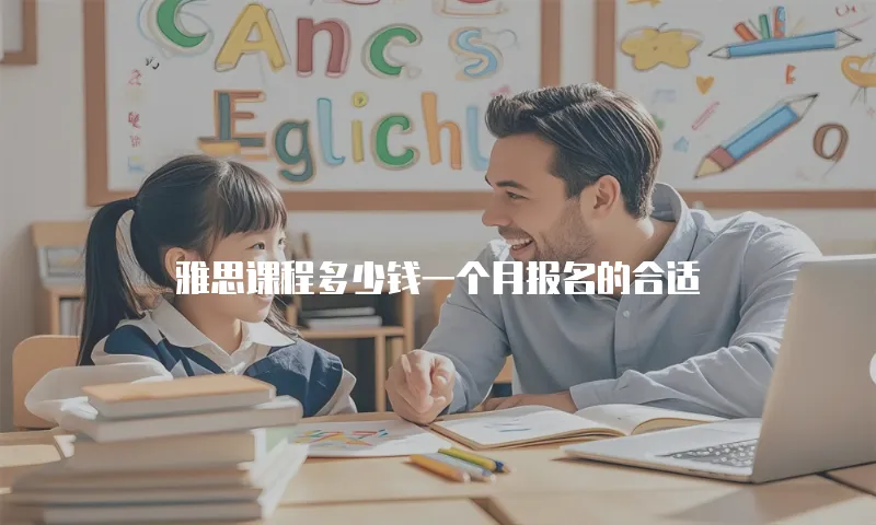 雅思课程多少钱一个月报名的合适