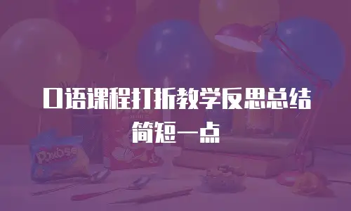 口语课程打折教学反思总结简短一点