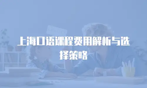 上海口语课程费用解析与选择策略