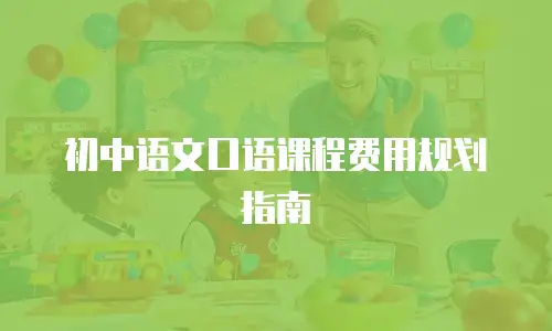 初中语文口语课程费用规划指南