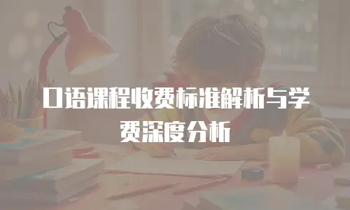 口语课程收费标准解析与学费深度分析