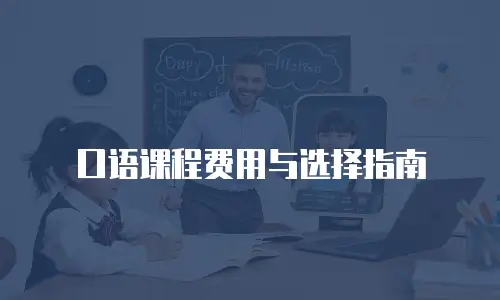 口语课程费用与选择指南