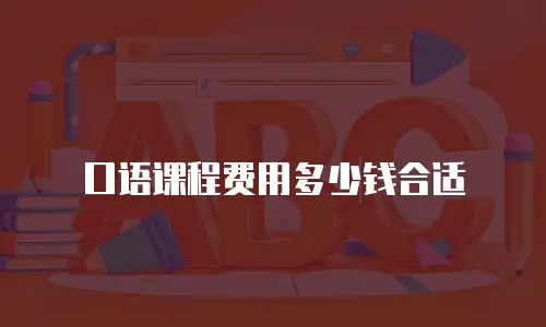 口语课程费用多少钱合适