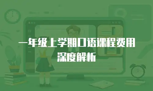 一年级上学期口语课程费用深度解析