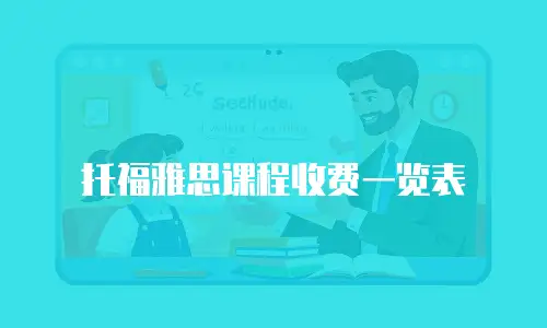 托福雅思课程收费一览表