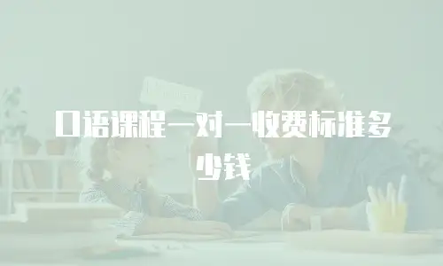 口语课程一对一收费标准多少钱