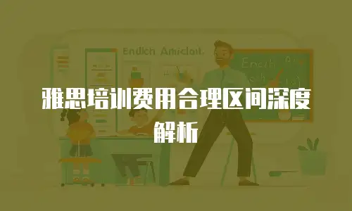 雅思培训费用合理区间深度解析
