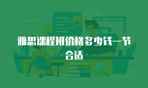 雅思课程班价格多少钱一节合适