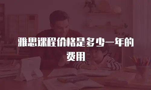 雅思课程价格是多少一年的费用