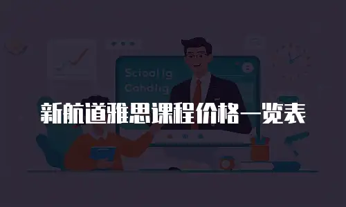 新航道雅思课程价格一览表