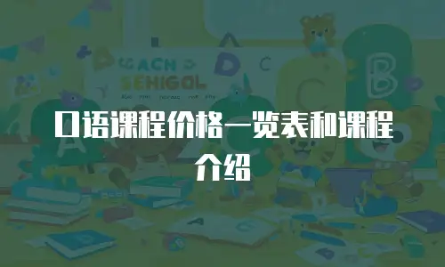 口语课程价格一览表和课程介绍