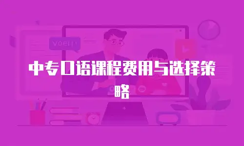 中专口语课程费用与选择策略