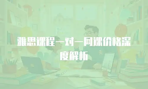 雅思课程一对一网课价格深度解析