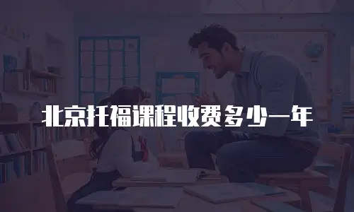 北京托福课程收费多少一年