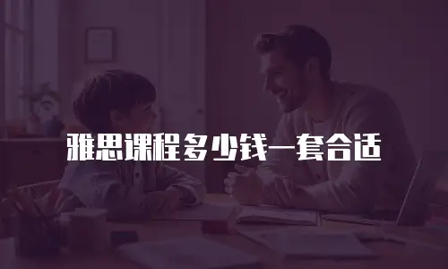 雅思课程多少钱一套合适