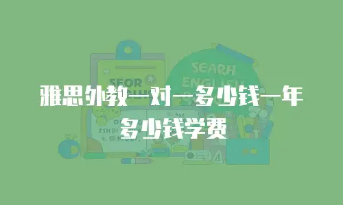 雅思外教一对一多少钱一年多少钱学费
