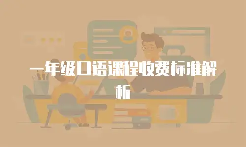 一年级口语课程收费标准解析