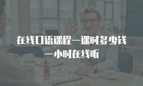 在线口语课程一课时多少钱一小时在线听